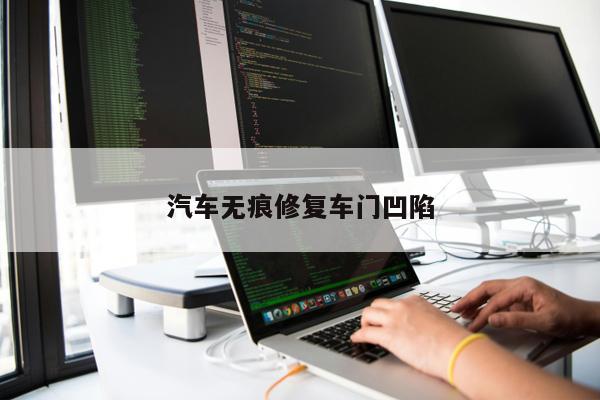 汽車無痕修復(fù)車門凹陷
